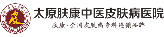 太原肤康中医皮肤病医院logo
